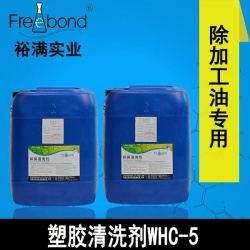 低泡除油水基堿性塑膠清洗劑WHC-5