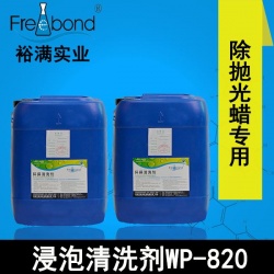 水基堿性除蠟專用浸泡清洗劑WP-820