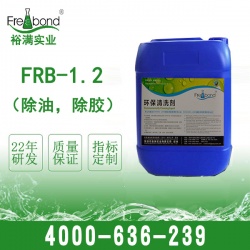 FRB-1.2 除油，除膠清洗劑